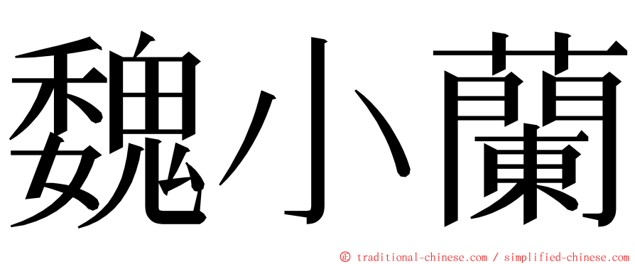 魏小蘭 ming font