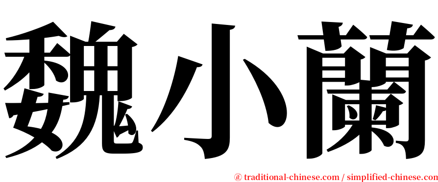 魏小蘭 serif font