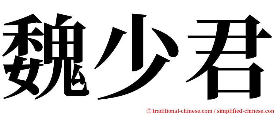 魏少君 serif font