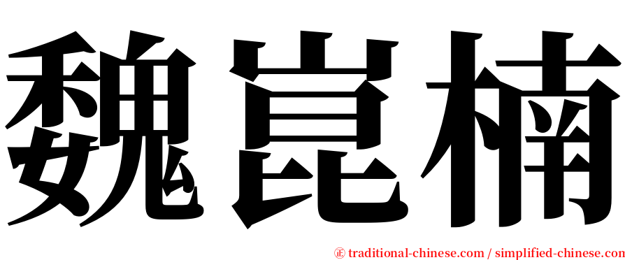 魏崑楠 serif font