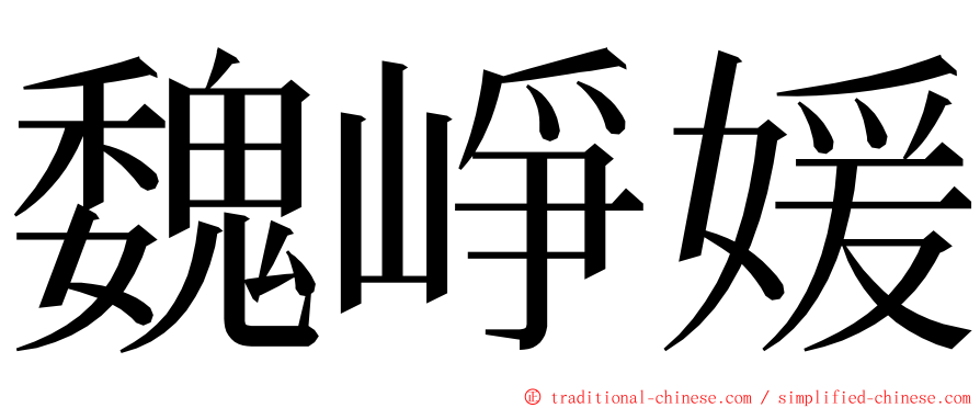 魏崢媛 ming font