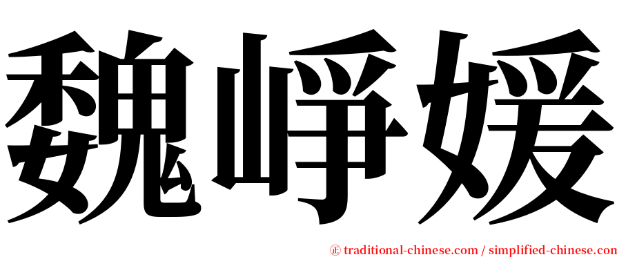 魏崢媛 serif font