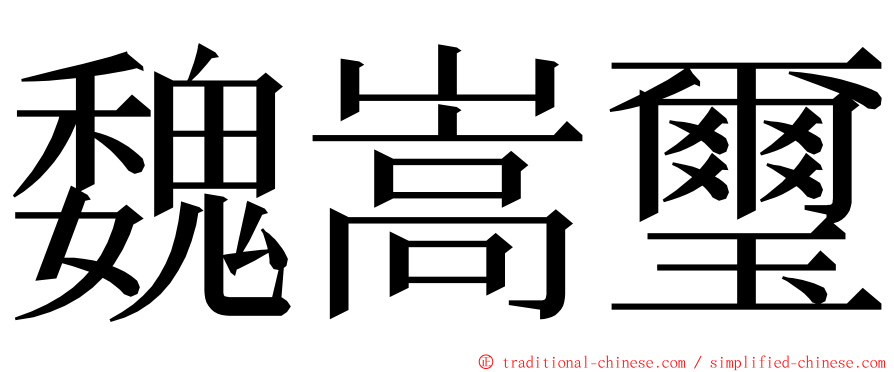 魏嵩璽 ming font