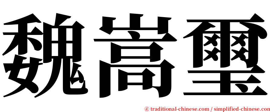 魏嵩璽 serif font