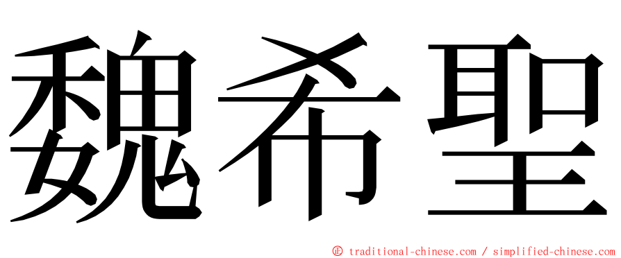 魏希聖 ming font