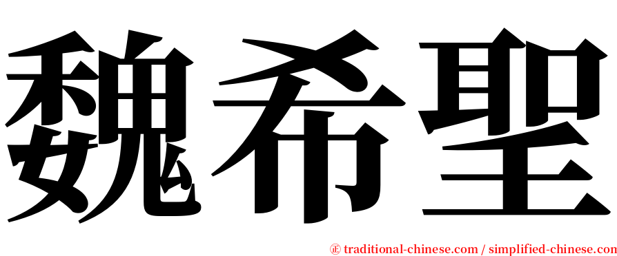 魏希聖 serif font