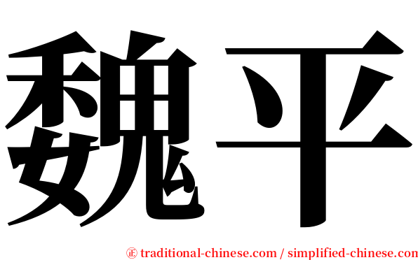 魏平 serif font