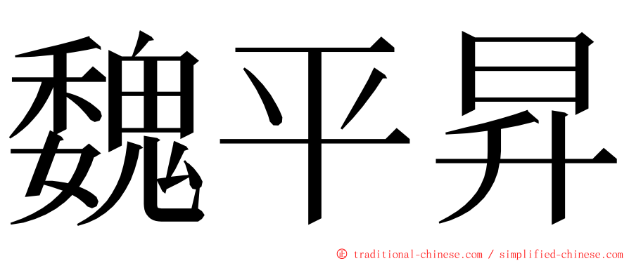 魏平昇 ming font