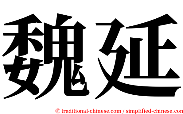 魏延 serif font