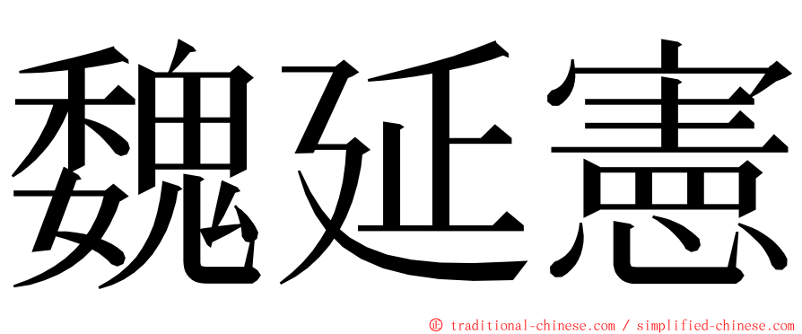 魏延憲 ming font