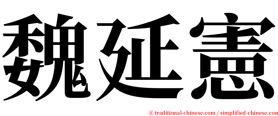 魏延憲 serif font