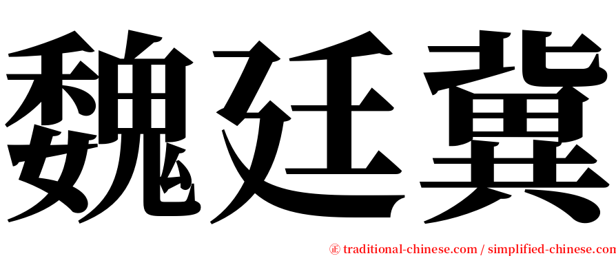 魏廷冀 serif font