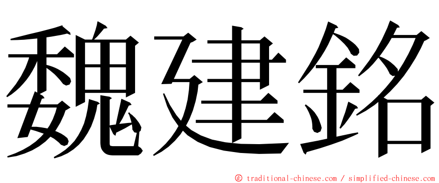 魏建銘 ming font