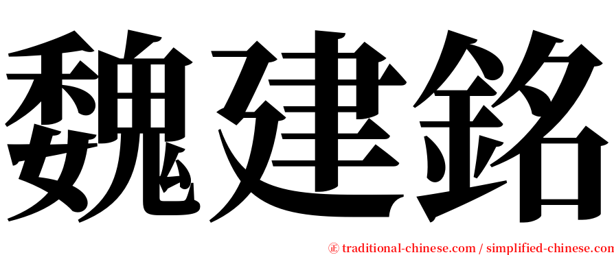 魏建銘 serif font