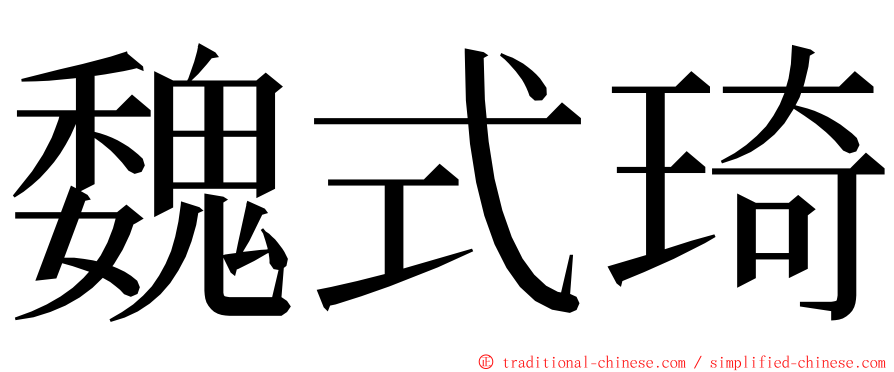 魏式琦 ming font