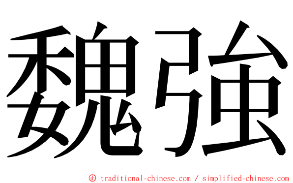 魏強 ming font