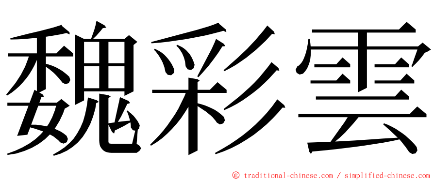 魏彩雲 ming font