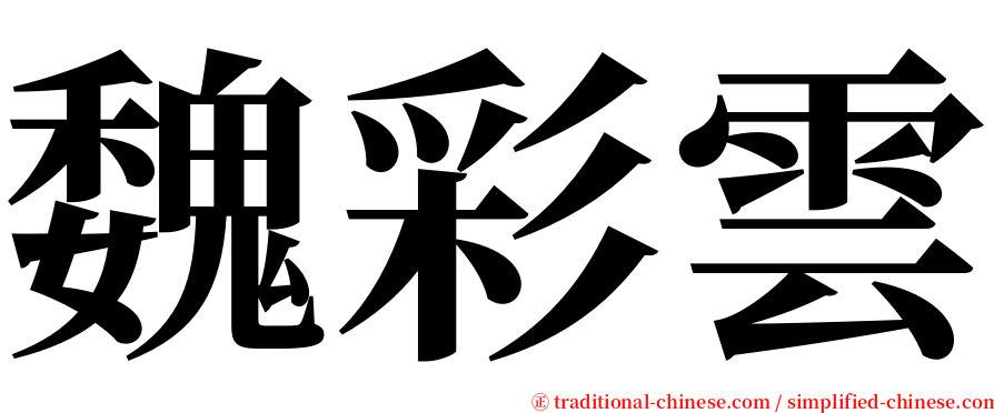 魏彩雲 serif font