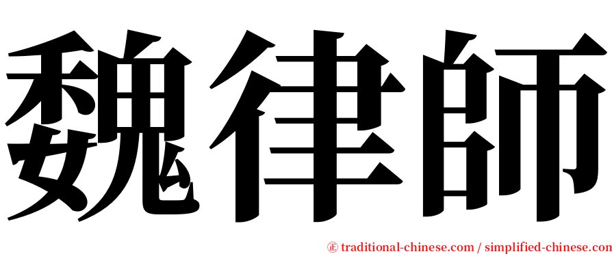 魏律師 serif font