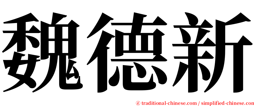 魏德新 serif font