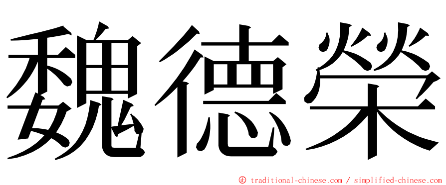 魏德榮 ming font