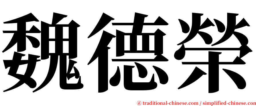 魏德榮 serif font