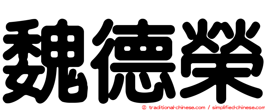 魏德榮