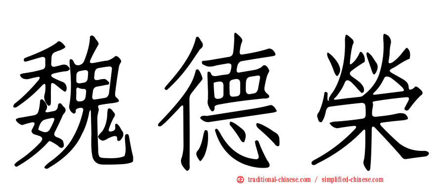 魏德榮