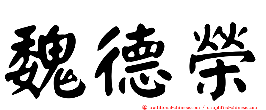 魏德榮