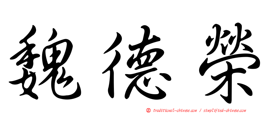 魏德榮