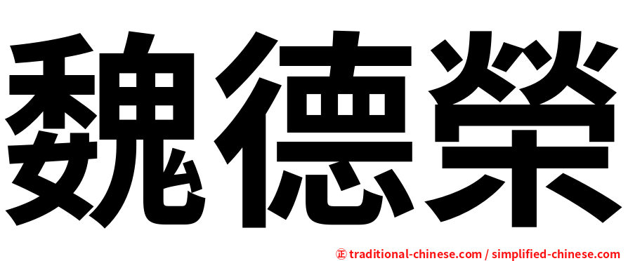魏德榮