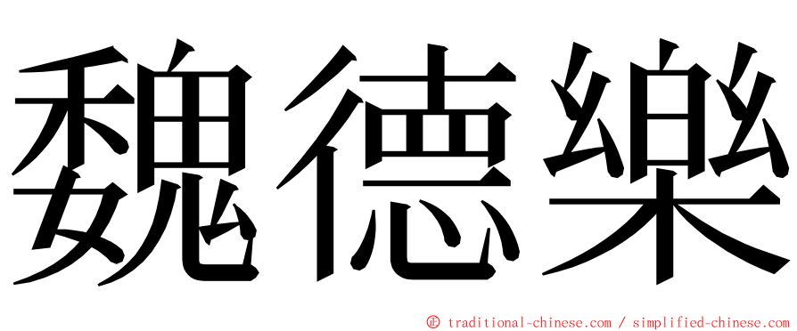 魏德樂 ming font