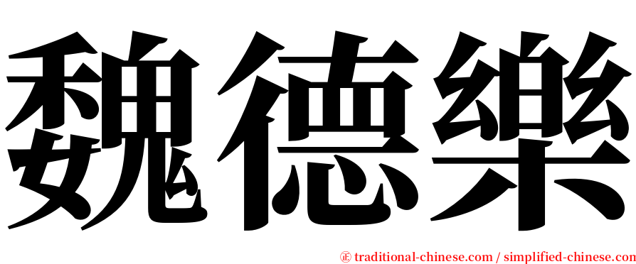 魏德樂 serif font