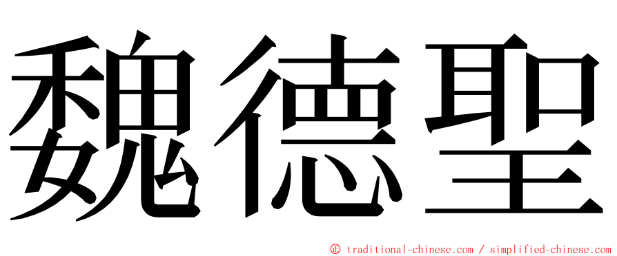 魏德聖 ming font