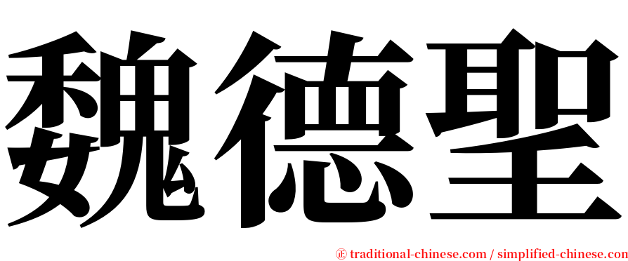 魏德聖 serif font