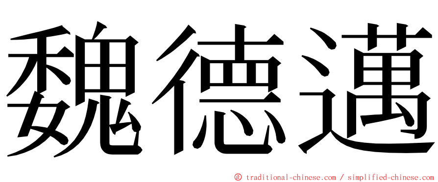 魏德邁 ming font