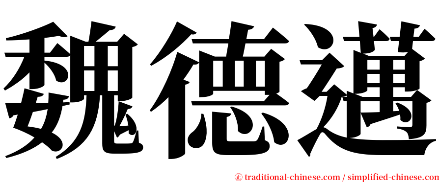 魏德邁 serif font