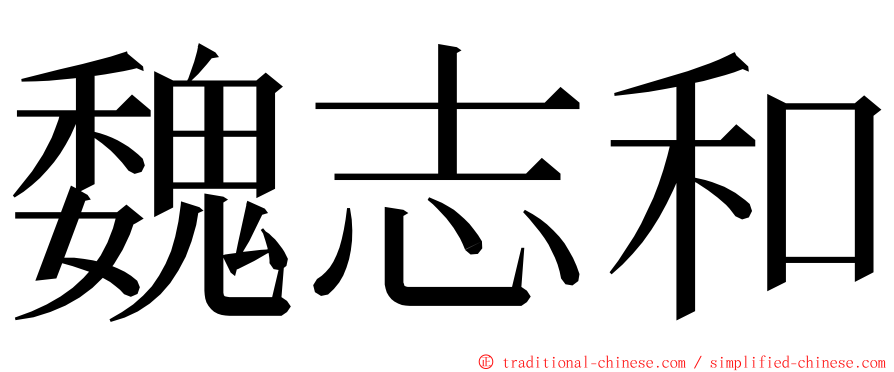 魏志和 ming font