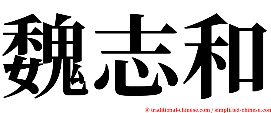 魏志和 serif font