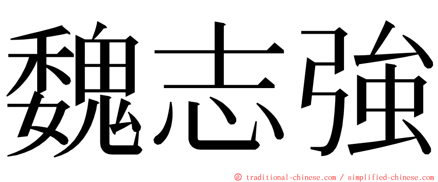 魏志強 ming font