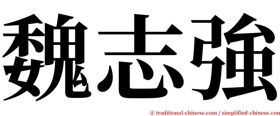 魏志強 serif font