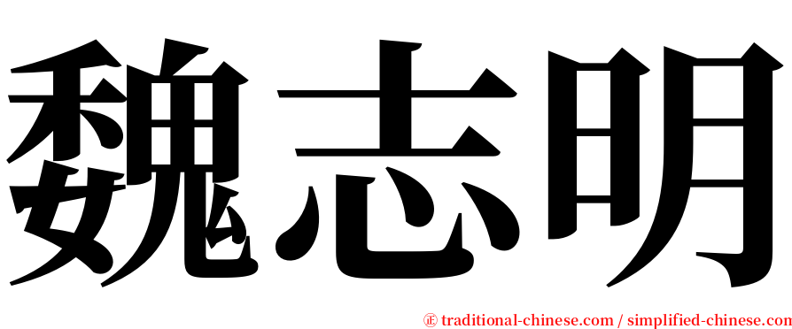 魏志明 serif font