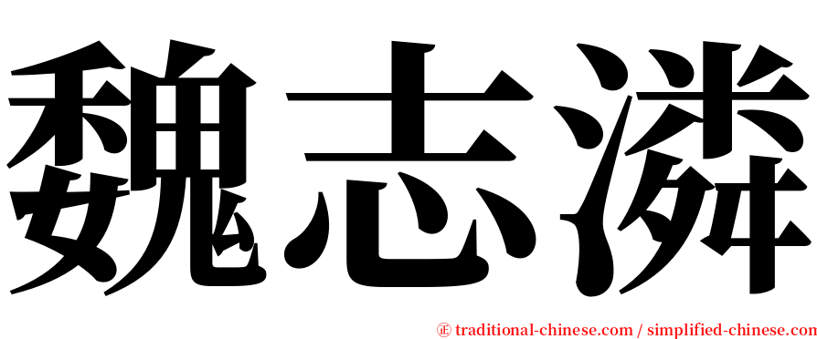 魏志潾 serif font