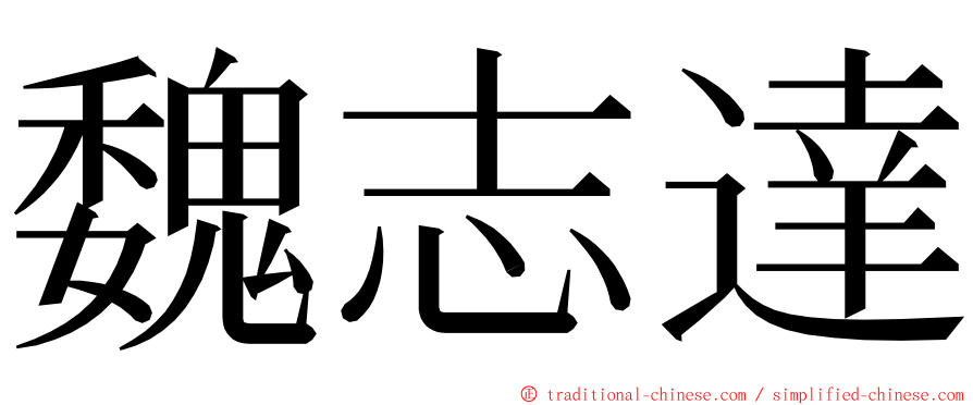 魏志達 ming font