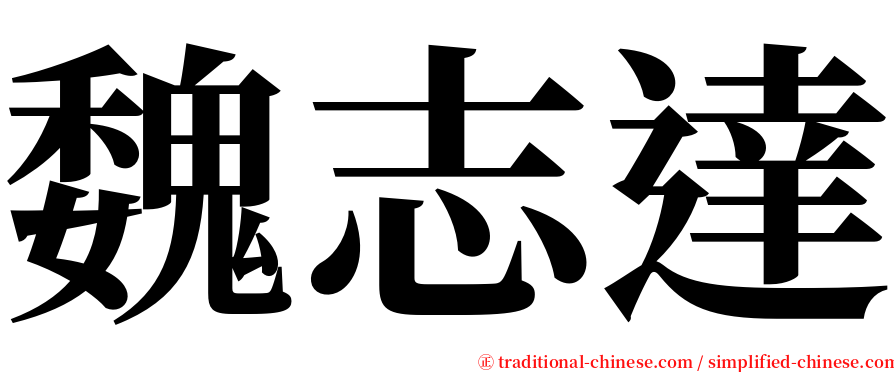 魏志達 serif font