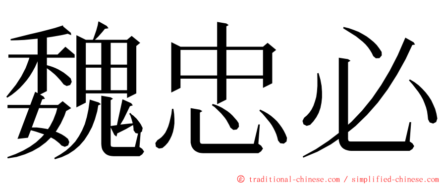 魏忠必 ming font