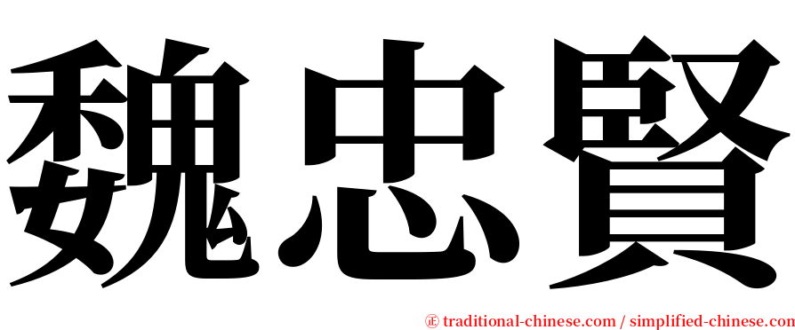 魏忠賢 serif font