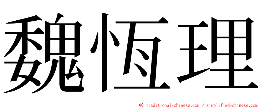 魏恆理 ming font