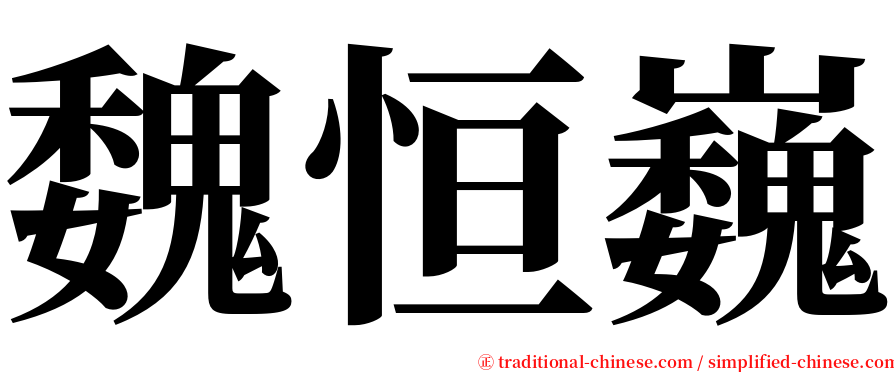 魏恒巍 serif font