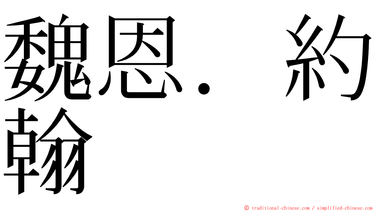 魏恩．約翰 ming font